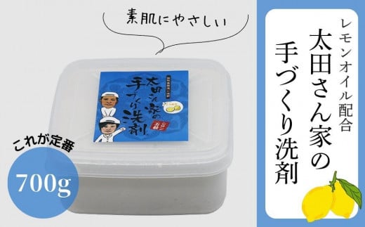 [太田さん家の手づくり洗剤]食器用固形洗剤・レモンオイル配合 700g[ 京都 洗剤 せっけん 人気 おすすめ 太田さん 太田さんのこだわり洗剤 肌にやさしい 洗浄力 石鹸 ふるさと納税 ]