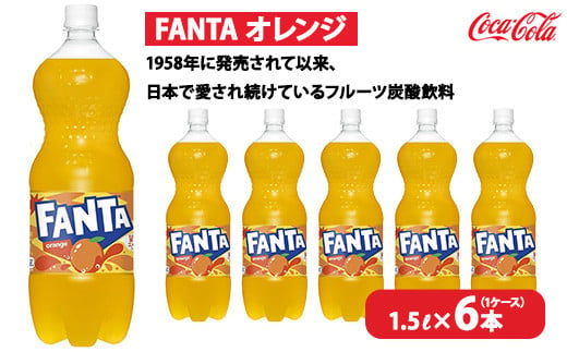 ファンタ・オレンジ 1.5L×6本(1ケース) ※離島への配送不可