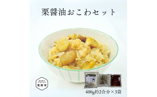 越後製菓 栗醤油おこわセット(400g約2合分×3袋)