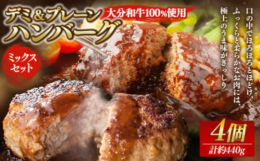 [大分和牛100%使用]デミ&プレーン ハンバーグ ミックス セット 4個 計約440g 牛肉 肉 おおいた和牛 おかず 惣菜 冷凍 簡単調理 デミグラス