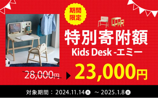 期間限定特別寄付額!】Kids Desk -エミー- キッズ 入学祝 子供用 子ども用 新生活 インテリア おしゃれ かわいい 机 デスク 木製  市場家具 いちば イチバ ICHIBA koti 家具 - 兵庫県加西市｜ふるさとチョイス - ふるさと納税サイト