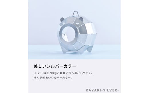 KAYARI-SILVER-（アルミ） -BLACK-（スチール）｜ブラック シルバー カラー ふるさと納税 石狩市 北海道 キャンプ 野外 宿泊  テント ランプシェード 蚊取り線香 虫よけ お香 ランプ ぶたの蚊取り線香 香り 吊るす 設置型 かわいい 可愛い 人気 トリパス アウトドア 人気  ...