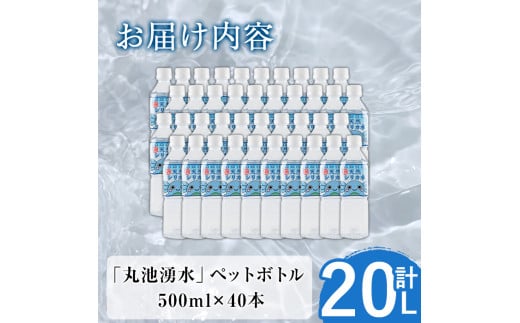 鹿児島県湧水町のふるさと納税 y148 日本名水百選の天然水「丸池湧水」ペットボトル(500ml×40本・計20L)  国産 九州産 水 みず 飲料水 名水 湧き水 湧水 500ml 常温 常温保存 ミネラルウォーター【栗太郎館】