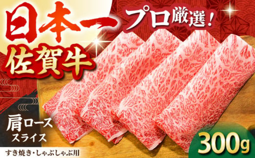 【12月10日入金まで 年内発送】【2度の農林水産大臣賞】佐賀牛 肩ロース スライス 300g【田中畜産牛肉店】 [HBH001]佐賀牛 黒毛和牛 牛肉 ロース 霜降り しゃぶしゃぶ すき焼き 鍋 佐賀 263020 - 佐賀県江北町