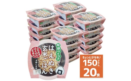 1122R06　山形県産はえぬき玄米パックご飯 150ｇ×20個 1555399 - 山形県遊佐町