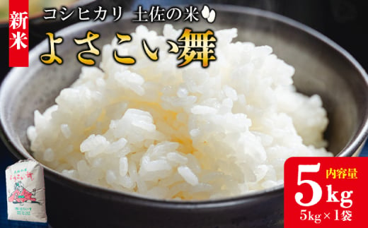 【令和7年産 新米】新米 5kg おいしいコシヒカリ！ 土佐の米よさこい舞 5kg - 令和7年産 こしひかり お米 おこめ コメ 美味しい おいしい 新米 白米 ご飯 ごはん ライス のし 備蓄 農家直送 高知県 香南市 kr-0059