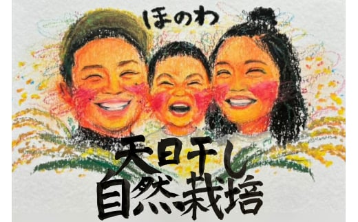 天日干し米ひのひかり5kg〈栽培期間中農薬・肥料不使用〉【ほのわ】_HA1610 1557281 - 福岡県宗像市