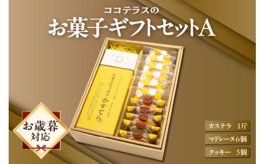 【お歳暮 外熨斗対応可能】ココテラスのお菓子ギフトセットA 1396209 - 愛知県常滑市