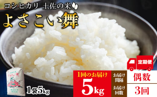 【3ヵ月】 米 定期便 5kg 合計15kg よさこい舞（偶数月) - 令和6年 2024年 こしひかり お米 おこめ コメ 美味しい おいしい 白米 ご飯 ごはん ライス のし 高知県 香南市 Wkr-0055