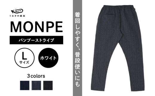 MONPE バンブーストライプ ホワイト＜Lサイズ＞_うなぎの寝床 もんぺ MONPE バンブーストライプ 久留米絣 選べる カラー × サイズ ブルー イエローグリーン ホワイト グレー S ～ L ストライプ 着心地よい 体 馴染む 腰回り ゆったり 普段履き おすすめ 農作業着 吸水性 乾き 早い 腰紐 裾ゴム付き 調整可能 福岡県 久留米市 送料無料_Jj022-1 1569942 - 福岡県久留米市