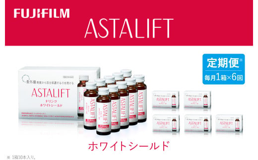 【定期便6ヶ月】富士フイルム 《ドリンク》アスタリフト ホワイトシールド 50mL×10本 ／ アスタキサンチン ビタミンC コラーゲン ギフト プレゼント ノンカフェイン 奈良県 御所市 1552693 - 奈良県御所市