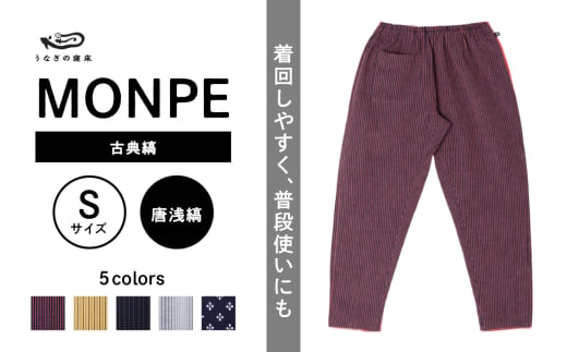 MONPE 古典縞 唐桟縞＜Sサイズ＞_うなぎの寝床 もんぺ MONPE 古典縞 久留米絣 選べる カラー × サイズ 唐桟縞 S ～ L 着心地よい 体 馴染む 腰回り ゆったり 普段履き おすすめ 農作業着 吸水性 乾き 早い 腰紐 裾ゴム付き 調整可能 福岡県 久留米市 送料無料_Jj047-3 1584593 - 福岡県久留米市