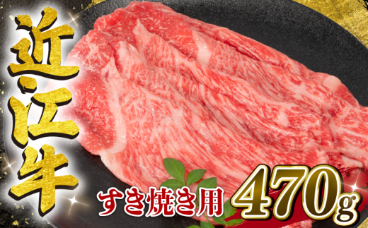 【2月発送】近江牛 すき焼き用 470g【冷凍配送】  黒毛和牛  冷凍 ブランド 肉 近江牛 三大和牛 モモ ブリスケ しゃぶしゃぶ 贈り物 ギフト 滋賀県 竜王町 岡喜 1133117 - 滋賀県竜王町