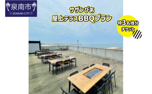 サザンぴあ屋上テラスBBQプラン（B-2）特3名様分チケット【015B-001】 1564671 - 大阪府泉南市