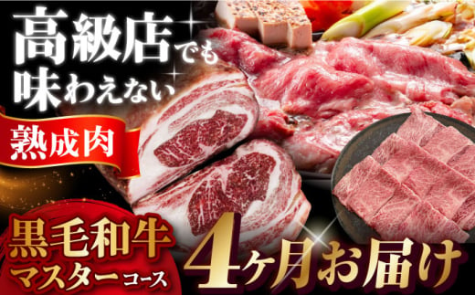 【定期便/ふるさと納税限定】専用調味料付き 熟成黒毛和牛マスターコース （４カ月） 大阪府高槻市/株式会社ＭＡＲＢＬＡＮＣ [AOAS004]