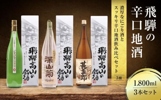 【通常配送】濃厚なにごり酒とスッキリ辛口地酒飲み比べセット 1800ml×3 3種 |  年内配送が選べる 年内発送 日本酒 酒 お酒 上撰 濁原酒 地酒 辛口 日付指定可 舩坂酒造 飛騨高山  FB031VC13 1552117 - 岐阜県高山市