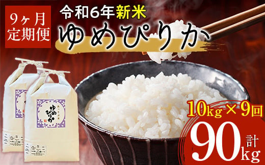 【令和6年産 新米】北海道厚沢部産ゆめぴりか90kg（10kg×9ヶ月連続お届け） 【 ふるさと納税 人気 おすすめ ランキング 米 ゆめぴりか ご飯 ごはん 白米 つや 粘り 北海道 厚沢部 送料無料 】 ASG012 680644 - 北海道厚沢部町