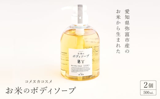 愛知県弥富市産のお米から生まれたコメヌカコスメ　お米のボディソープ　500ml　2個入り【1206666】 738104 - 愛知県弥富市