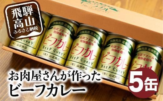 【12月配送】お肉屋さんが作った ビーフカレー 5缶(1缶430g) | ビーフ 牛 牛肉 牛カレー かれー カリー 缶詰 レトルト缶 非常食 保存食 お手軽 缶 箱入り 飛騨高山 山武商店 LZ006VP12