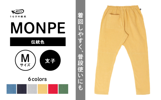 MONPE Muji 伝統色 支子＜Mサイズ＞_うなぎの寝床 もんぺ MONPE Muji 伝統色 久留米絣 選べる カラー × サイズ 支子 S ～ L 着心地よい 体 馴染む 腰回り ゆったり 普段履き おすすめ 農作業着 吸水性 乾き 早い 腰紐 裾ゴム付き 調整可能 福岡県 久留米市 送料無料_Jj053-2 1590890 - 福岡県久留米市