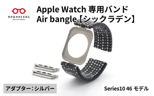 Apple Watch Series10対応モデル登場!!　Apple Watch専用バンド 「Air bangle」シックラデン（Series10　46モデル）アダプタ：シルバー/ アップルウォッチ バンド apple watch エアバングル 腕時計 おしゃれ 日本製 メンズ レディース[E-03439b] 1554276 - 福井県鯖江市