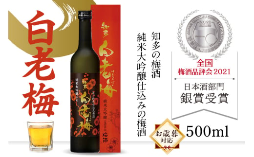 [お歳暮 対応可能]知多の梅酒 『純米大吟醸仕込みの梅酒 白老梅(500ml)』