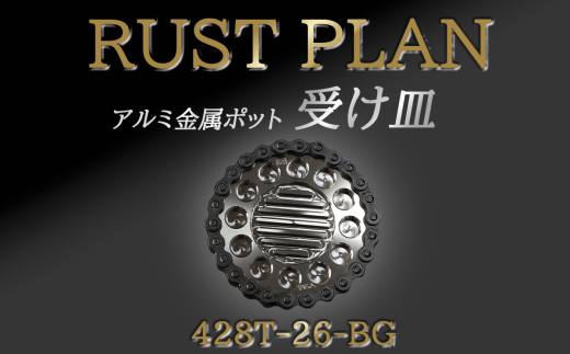 アルミ金属製 ポット（受け皿）428T26-BG【 茨城県 つくば市 RUSTPLAN ラストプラン アルミ加工 植木鉢 金属 アルミニウム アルミ インテリア 高級 家具 盆栽 】 1588425 - 茨城県つくば市