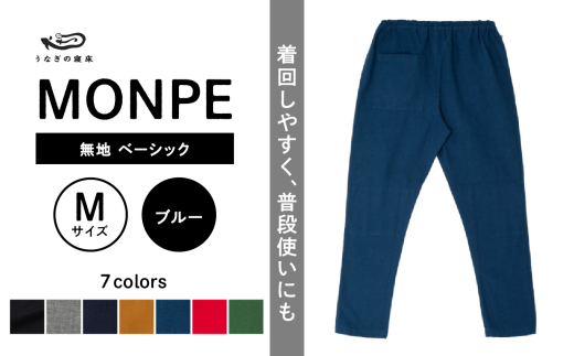 MONPE 無地 ベーシック ブルー＜Mサイズ＞_うなぎの寝床 もんぺ MONPE 無地 ベーシック 久留米絣 選べる カラー × サイズブルー S ～ L 着心地よい 体 馴染む 腰回り ゆったり 普段履き おすすめ 農作業着 吸水性 乾き 早い 腰紐 裾ゴム付き 調整可能 福岡県 久留米市 送料無料_Jj032-2 1584477 - 福岡県久留米市