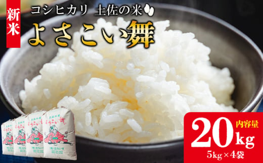 【令和7年産 新米】新米 20kg おいしいコシヒカリ！ 土佐の米よさこい舞 - こしひかり お米 おこめ コメ 美味しい おいしい 新米 白米 ご飯 ごはん ライス のし 備蓄 農家直送 高知県 香南市 kr-0062