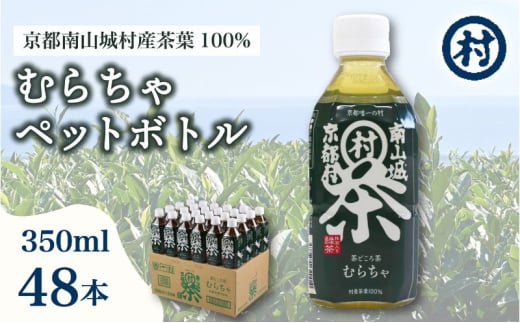 むらちゃPETボトル緑茶 350ml 48本 飲料 お茶 緑茶 日本茶 ペットボトル かぶせ茶 香り 旨味 南山城村公式飲料 南山城村 京都府 [№5299-0151]