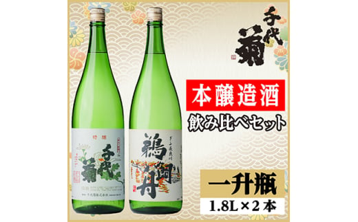 本醸造酒飲み比べセット(特醸千代菊1800ml×1本・本醸造鵜飼舟1800ml×1本)計2本【1549881】 1492989 - 岐阜県羽島市