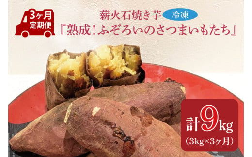 【3ヶ月定期便】薪火石焼き芋『熟成！ふぞろいのさつまいもたち』約3kg(GV-9) 1551327 - 茨城県行方市