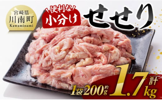 【小分け】せせり　計 1.7kg (1袋 約200g) 【 肉 鶏肉 せせり おかず おつまみ 宮崎名物 】