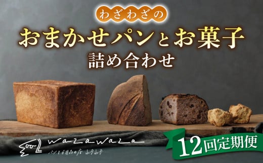 【12回定期便】健康的でシンプルな味わい「わざわざのおまかせ薪窯パンセット」（角食、カンパーニュ、スコーン、お菓子） 1551834 - 長野県東御市