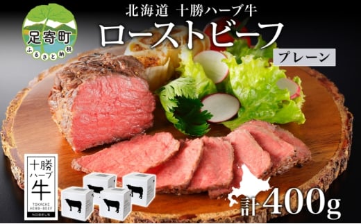 北海道 十勝ハーブ牛 ローストビーフ プレーン 100g 4パック 赤身 モモ肉 モモ 国産 国産牛 ハーブ牛 牛肉 牛 お肉 肉 おつまみ おかず パーティー オードブル 冷凍 ギフト 贈答 プレゼント お取り寄せ 送料無料 足寄 十勝 within2024 年内お届け可能 1552709 - 北海道足寄町