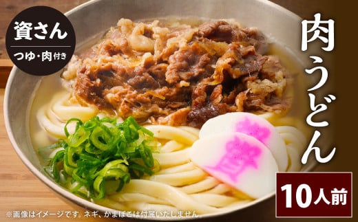 資さん肉うどん（10人前） 黄金のつゆ かまぼこ 牛肉 昆布 かつお 1464006 - 福岡県北九州市