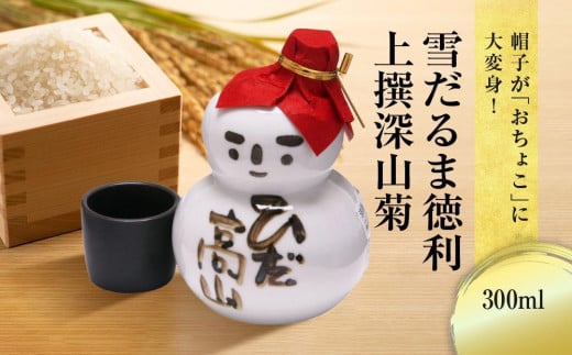 [年内配送が選べる]帽子が「おちょこ」に大変身! 雪だるま徳利 上撰深山菊 300ml | 年内配送が選べる 年内発送 日本酒 酒 お酒 上撰 地酒 辛口 日付指定可 舩坂酒造 飛騨高山 FB038VP