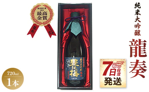 【7日程度で発送】竜巻の酒！純米大吟醸 龍奏(ギフト用)720ml - プレゼント お歳暮 御歳暮 贈答用 贈り物 クリスマス 年末年始 ギフト箱 お酒 アルコール 晩酌 自分用 ご褒美 お酒大好き gs-0092