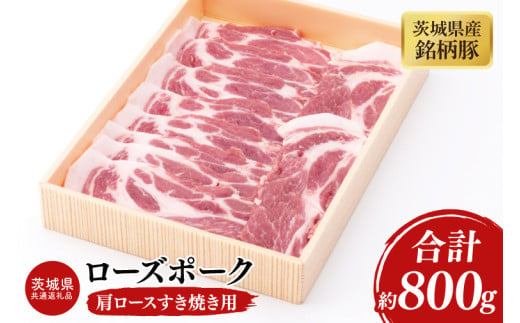 03-44【茨城県共通返礼品】茨城県産銘柄豚ローズポーク　肩ロースすき焼き用約800g【肉 豚肉 肉料理 銘柄豚 ロース 冷凍 スライス 阿見町】 1570345 - 茨城県阿見町