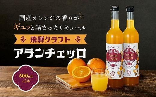 [年内配送が選べる]飛騨クラフト アランチェッロ 500ml 2本セット |年内発送 リキュール 酒 お酒 飛騨高山 有限会社森瓦店 MM011VP