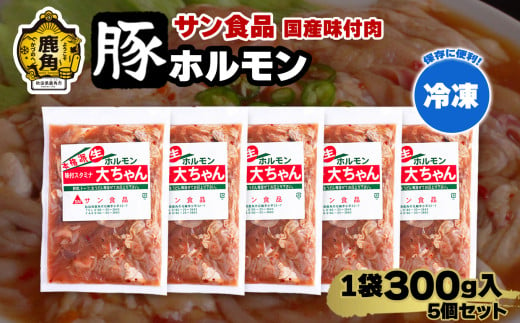 国産 大ちゃんホルモン 「 豚ホルモン 」 冷凍 300g×5個 セット 【サン食品】 鹿角ホルモン 鍋 バーベキュー セット おかず おつまみ 食べやすい お手軽 小分け 安全 お中元 お歳暮 グルメ ギフト 故郷 秋田 あきた 鹿角市 鹿角 送料無料  930884 - 秋田県鹿角市