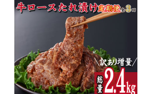 【定期便・全3回】国産牛ロースタレ漬け定期便（牛肉 国産 訳あり ロース 味付き 定期便） 