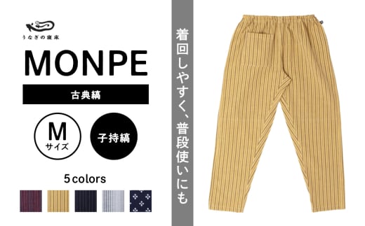 MONPE 古典縞 子持縞＜Mサイズ＞_うなぎの寝床 もんぺ MONPE 古典縞 久留米絣 選べる カラー × サイズ 子持縞 S ～ L 着心地よい 体 馴染む 腰回り ゆったり 普段履き おすすめ 農作業着 吸水性 乾き 早い 腰紐 裾ゴム付き 調整可能 福岡県 久留米市 送料無料_Jj046-2 1584588 - 福岡県久留米市