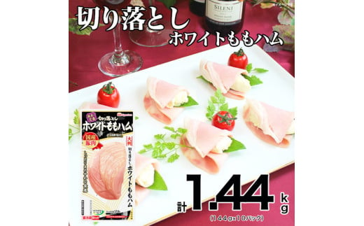 012-013 切り落とし ホワイト ももハム 144g x 10パック｜セット ハム はむ 食品 肉 豚もも肉 タンパク質 国内製造 徳島 四国 納税 返礼品 日本ハム ニッポンハム ギフト お取り寄せグルメ 加工品 オードブル サラダ おつまみ おかず 美食の定番 送料無料 782305 - 徳島県石井町