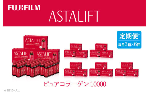 【定期便6ヶ月】富士フイルム 《ドリンク》アスタリフト ピュアコラーゲン10000 30mL×30本 ／ コラーゲンドリンク 美容ドリンク ギフト プレゼント ノンカフェイン 奈良県 御所市 1552687 - 奈良県御所市