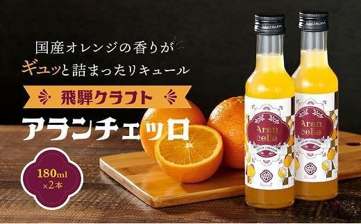 [年内配送が選べる]飛騨クラフト アランチェッロ 180ml 2本セット |年内発送 リキュール 酒 お酒 有限会社森瓦店 MM008VP