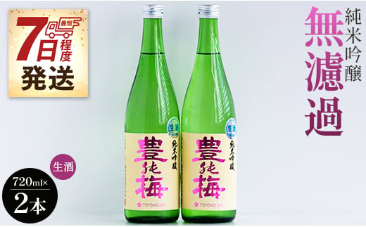 【7日程度で発送】フルーティーでおいしい！純米吟醸無濾過生酒720ml(2本) gs-0058 893254 - 高知県香南市