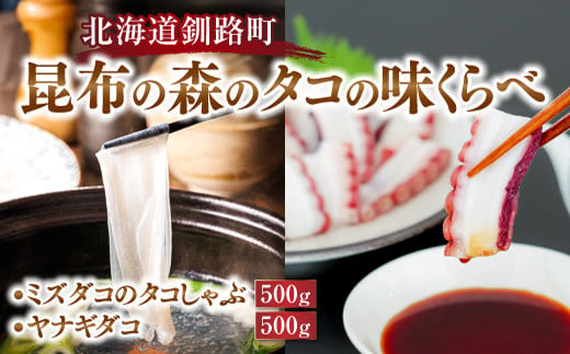 北海道釧路町 昆布の森のタコの味比べ ミズダコのタコしゃぶ500g ヤナギダコ500g | 北の蛸 たこしゃぶ ヤナギダコ 刺身 たこ足 昆布森産 北海道産 活タコ使用 冷凍 プリプリ食感 多幸の旨味 栄養満点 絶品 産地直送 鮮度抜群 調理済み 鍋 煮物 贈答用 カネショウ 大容量 セット 年内配送 年内発送 ふるさとチョイス限定 北海道 釧路町 釧路超 特産品