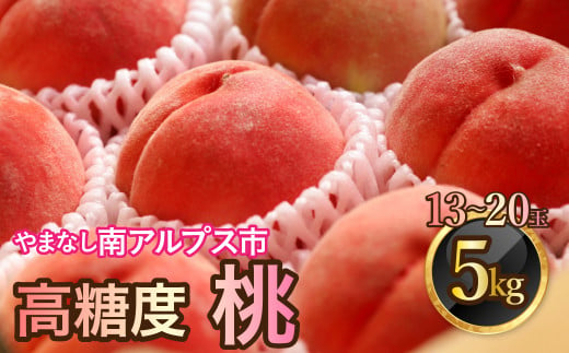 ＜2025年発送分先行予約＞山梨県南アルプス市産　高糖度　桃　【約5ｋｇ　13～20玉】 ALPAH045 1535317 - 山梨県南アルプス市