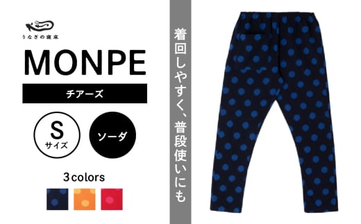 MONPE チアーズ ソーダ＜Sサイズ＞_うなぎの寝床 もんぺ MONPE チアーズ 久留米絣 選べる カラー × サイズ ビア ロゼ ソーダ S ～ L 水玉 模様 着心地よい 体 馴染む 腰回り ゆったり 普段履き おすすめ 農作業着 吸水性 乾き 早い 腰紐 裾ゴム付き 調整可能 福岡県 久留米市 送料無料_Jj025-3 1569960 - 福岡県久留米市